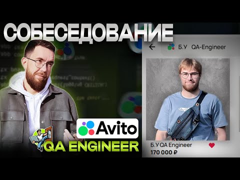 Видео: Собеседование на тестировщика ПО в Avito Junior/Middle QA