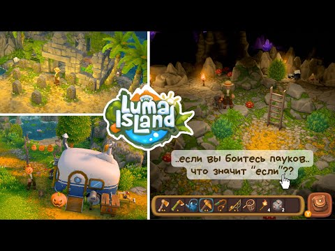 Видео: Luma Island #2 | Пауки, сокровища и прочие прелести острова