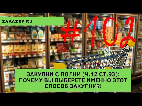 Видео: Закупки с полки (ч.12 ст.93): почему вы выберете именно этот способ закупки?!