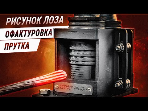 Видео: Модуль навесной для узора «лоза» на прутках. Изготовление хомутной полосы . Раскатка гусиной лапки.