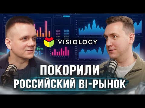 Видео: Иван Вахмянин про Visiology, разработку BI-платформ и конкуренцию с Power BI