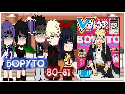 Видео: ||| ЛТА || Реакция «Боруто» 80-81 главы || ПЕРЕЗАЛИВ старой реакции ||