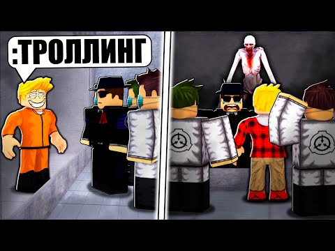 Видео: Я Стал ДИРЕКТОРОМ SCP ФОНДА! (Троллинг Админкой РОБЛОКС)