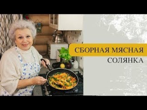 Видео: Невероятно вкусная сборная мясная солянка