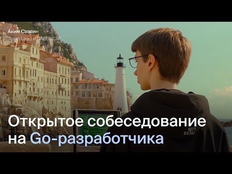Видео: Открытое собеседование на Middle Go-разработчика