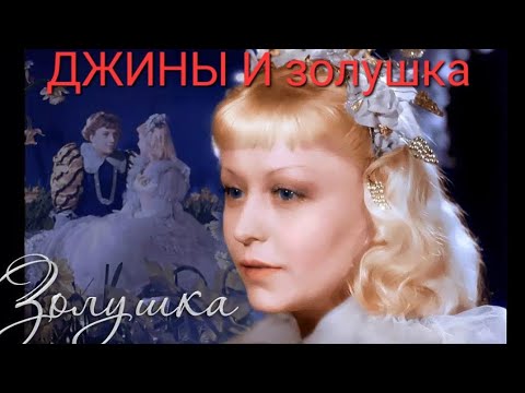 Видео: ЗОЛУШКА И ДЖИНЫ- новая сказка