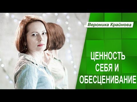 Видео: Самоценность и обесценивание. Как научиться себя ценить. Часть 1.