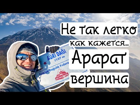 Видео: АРАРАТ. ВОСХОЖДЕНИЕ.