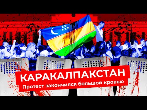 Видео: Протесты в Узбекистане: рассказы очевидцев и мнения экспертов | Каракалпакстан, Нукус, суверенитет