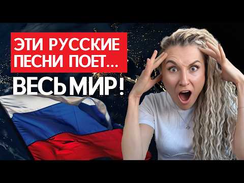 Видео: ЭТИ РУССКИЕ песни знает ВЕСЬ МИР! Русские хиты и музыкальные мемы, популярные за рубежом