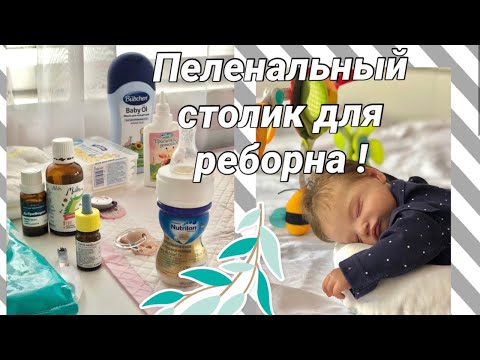 Видео: Vlog Обзор на пеленальный столик для реборна/reborn changing table overview
