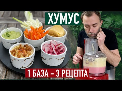 Видео: Шеф Вивьен готовит очень вкусную закуску. 3 ВИДА ХУМУСА: классический, с авокадо и свекольный