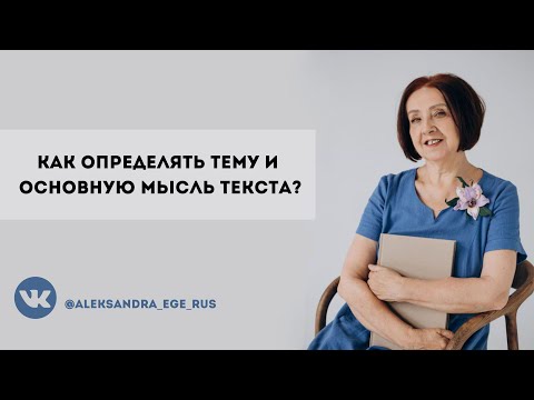 Видео: Работа с текстом. Как определить тему и основную мысль текста?