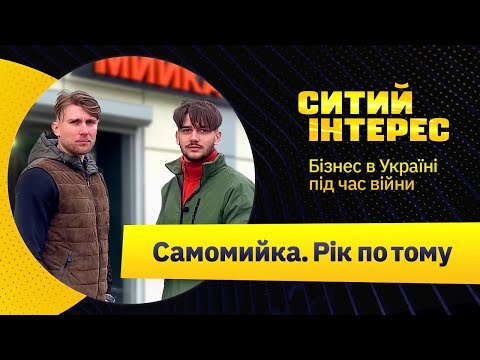 Видео: Автомийка самообслуговування. Як відкрити автомийку.Рік по тому | Ситий Інтерес