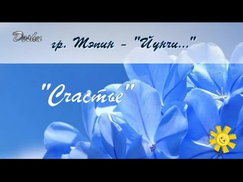 Видео: гр.Тэпин (Рустам Арбуду) - Йунчи... (дунганская песня)