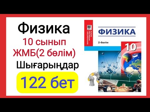 Видео: Физика 📚 10 сынып | ЖМБ (2 бөлім) Шығарыңдар 122 бет #есептершығару #физика #физикажыттығужауаптары