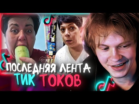 Видео: ♪ ДИПИНС СМОТРИТ ЛЕНТУ ТИК ТОКОВ (ПОСЛЕДНЯЯ ЛЕНТА) 🔥