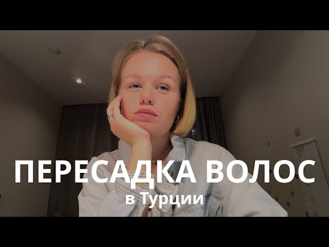 Видео: ПЕРЕСАДКА ВОЛОС В ТУРЦИИ😱ДОРОГО И БОЛЬНО?