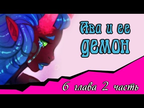 Видео: Ава и её Демон (6 глава 2 часть)