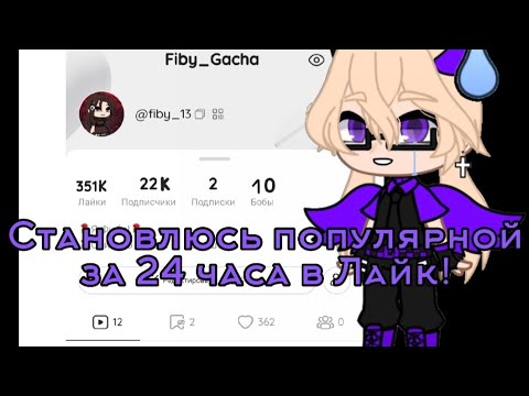 Видео: Эксперимент!|•| Становлюсь популярной в Лайк за 24 часа!|•| Я чуть не сдохла...
