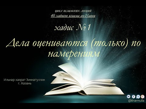 Видео: Хадис №1 "Дела оцениваются (только) по намерениям"