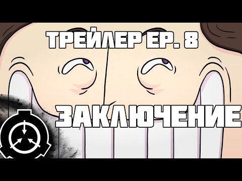 Видео: Заключение Эпизод 8 Трейлер | Confinement Episode 8 TRAILER