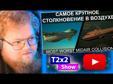 Видео: T2x2 смотрит Самое крупное столкновение в воздухе. Ил-76 и Боинг-747. Чаркхи Дадри 12 ноября 1996