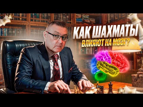 Видео: НАУЧНЫЕ ФАКТЫ О ШАХМАТАХ: КАК ИГРА ВЛИЯЕТ НА МОЗГ