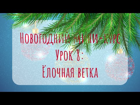 Видео: Как нарисовать ёлочную ветку в Adobe Illustrator | Урок 8 | Новогодний мини-курс