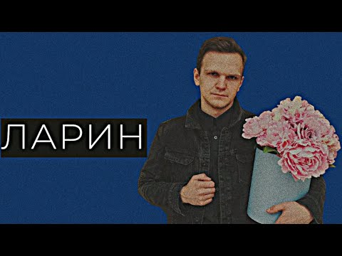 Видео: Ларин/Передовик Критики