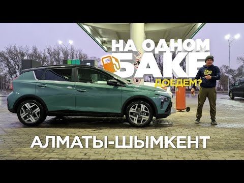 Видео: Алматы-Шымкент-Алматы на одном баке 834 км / Hyundai Bayon на летних шинах Continental EcoContact 6.