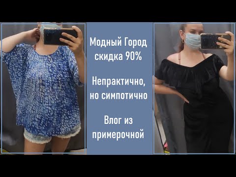 Видео: Секонд-хенд Модный город скидка 90%. Влог из примерочной.