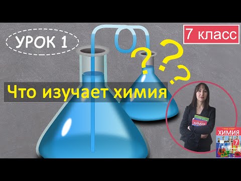 Видео: Что изучает химия? Урок 1. Химия 7 класс.