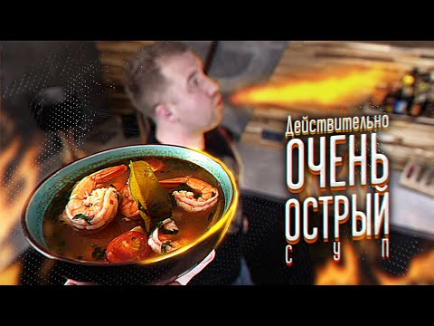 Видео: Его Величество ТОМ ЯМ