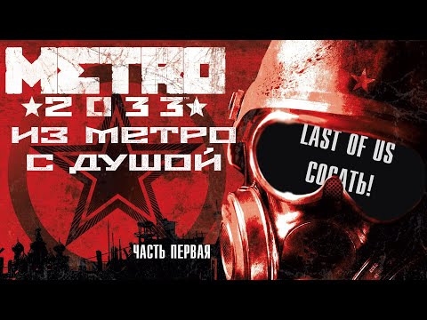 Видео: ОБЗОР Metro 2033 -  ЧАСТЬ ПЕРВАЯ