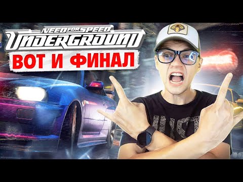 Видео: NFS UNDERGROUND | ФИНАЛ легендарной игры всех времен и народов (#38 Серия)