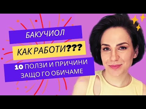 Видео: Бакучиол - как работи??? 10 ползи и причини защо го обичаме