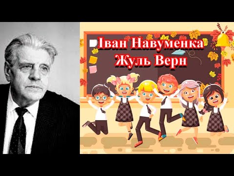 Видео: Іван Навуменка "Жуль Верн"