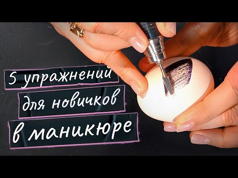 Видео: 5 секретов крутого маникюра! / Полезные упражнения для начинающих мастеров ногтевого сервиса