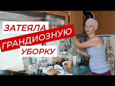 Видео: Уборка на кухне. что было и что стало. мотивация на уборку.