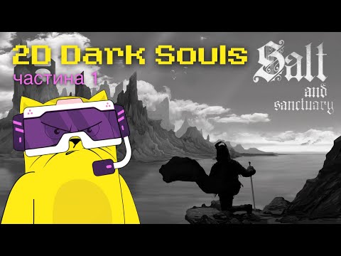 Видео: Проходження Salt and Sanctuary - 2D Dark Souls  (частина 1)