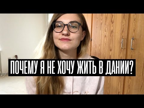 Видео: 20 жизненных фактов о Дании. Что я поняла за 9 месяцев?