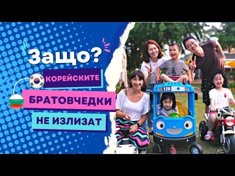 Видео: 2022 КОРЕЯ: ден 16 - топ 5 разлики в отглеждането на деца в Корея и България