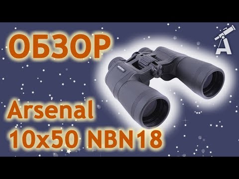 Видео: Обзор бинокля Arsenal 10x50 NBN18