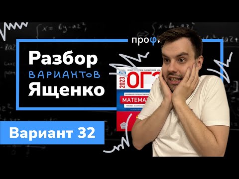 Видео: Ященко ОГЭ 2023 вариант 32. Полный разбор.