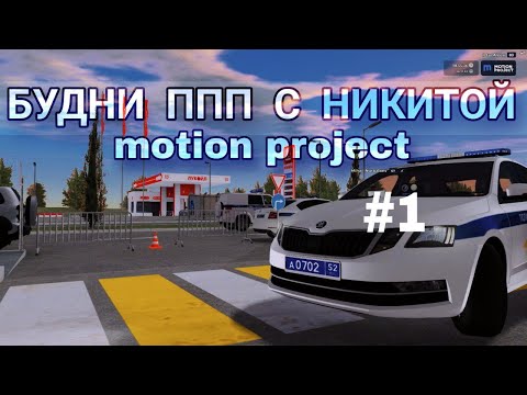 Видео: БУДНИ ППС с НИКИТОЙ #1 | MOTION PROJECT