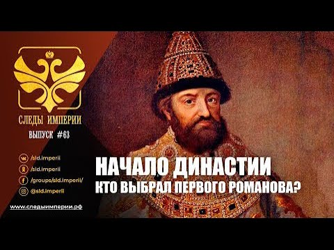 Видео: Е.Ю.Спицын и доцент МПГУ А.П.Синелобов в программе «Следы империи. Как выбрали первого Романова?"