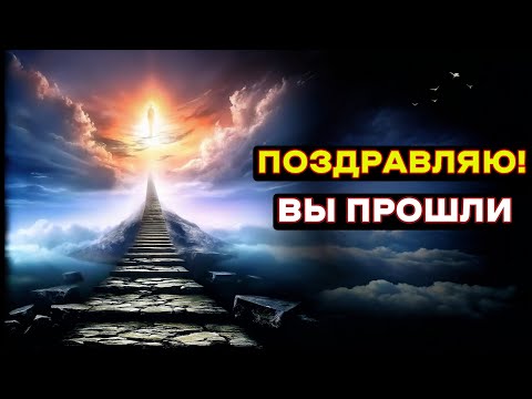 Видео: Избранные! Вы сдали! Двери в новую жизнь открываются!