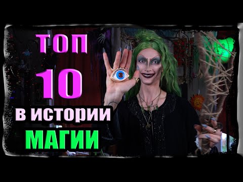 Видео: ТОП 10 самых магических предметов в истории