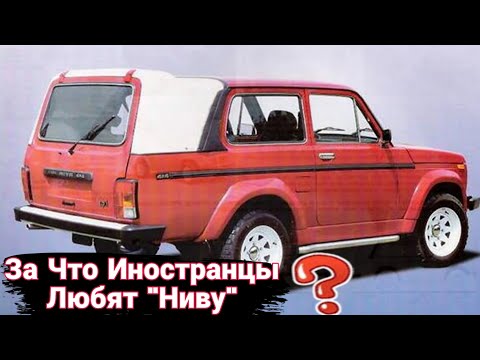 Видео: За что иностранцы любили «Ниву» и как ее переделывали.